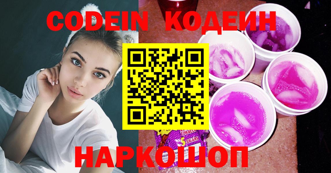 Кодеин Purple Drank Кулебаки